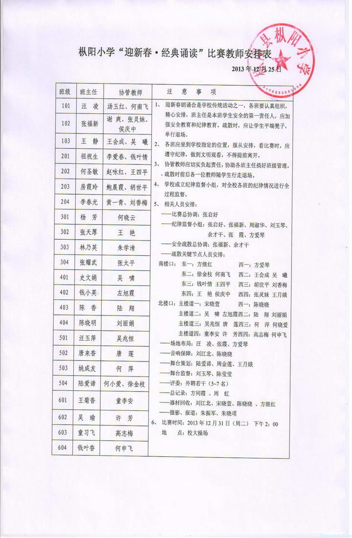 “迎新春•经典诵读”比赛教师安排表